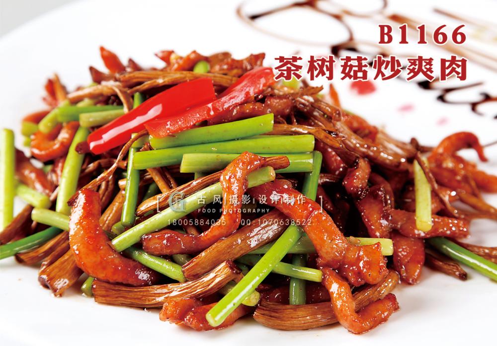 B1166茶树菇炒爽肉 副本
