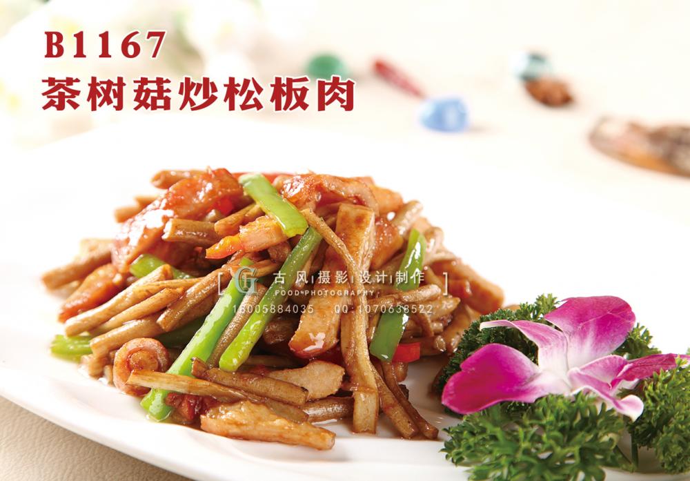 B1167茶树菇炒松板肉 副本
