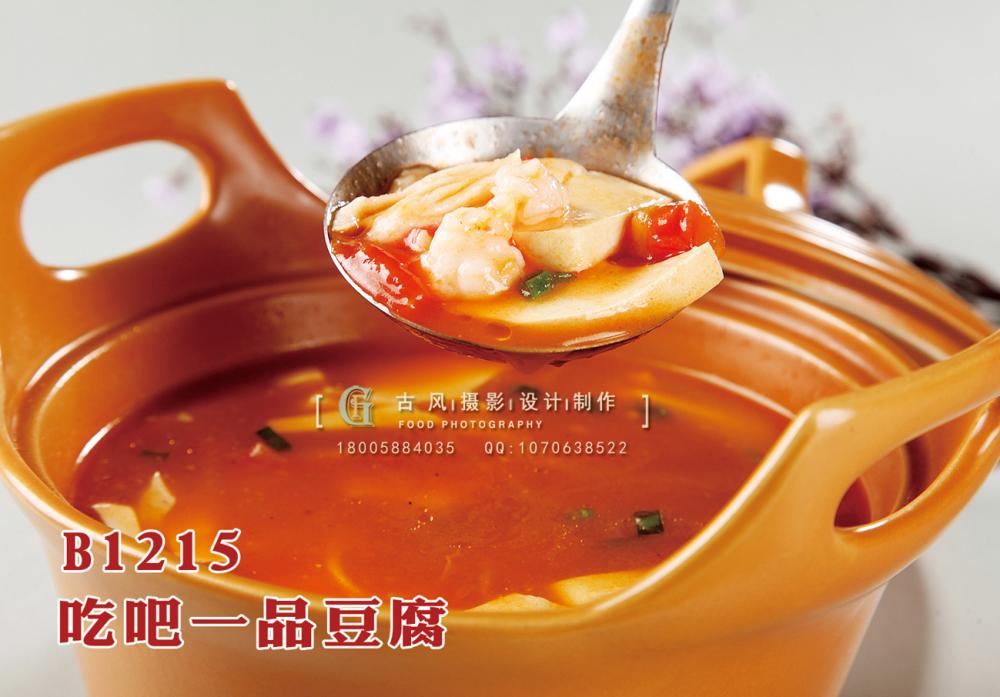 B1215吃吧一品豆腐 副本