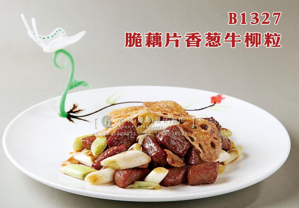 B1327脆藕片香葱牛柳粒 副本
