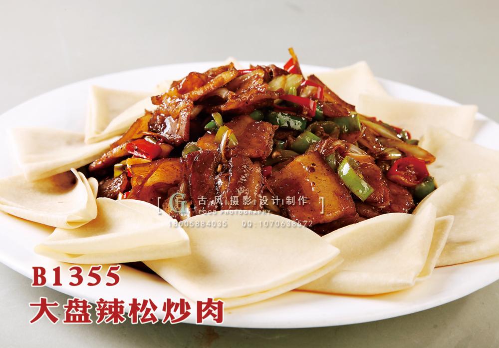 B1355大盘辣松炒肉 副本