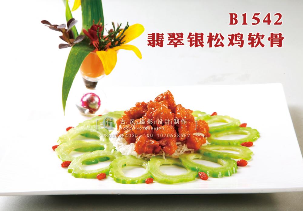 B1542翡翠银松鸡软骨 副本