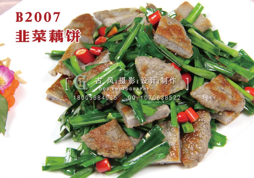B2007韭菜藕饼