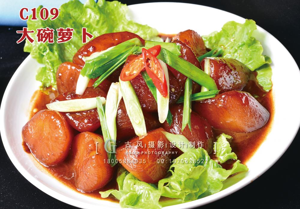 C109大碗萝卜 (1) 副本
