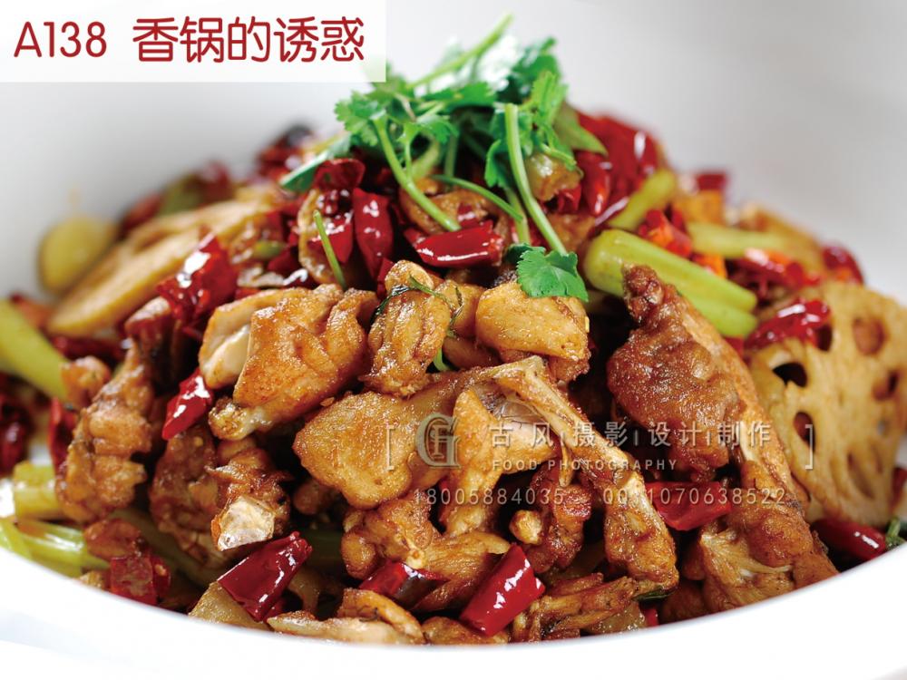 A138  香锅的诱惑