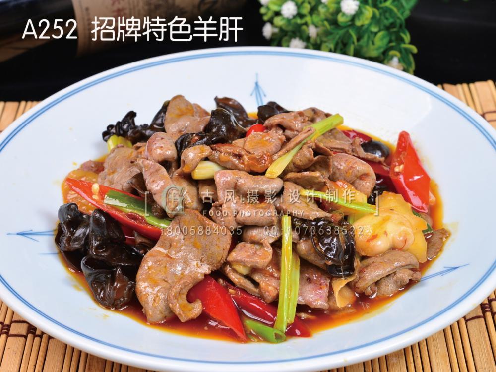 A252  招牌特色羊肝