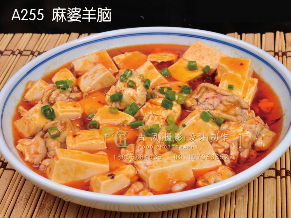A255  麻婆羊脑