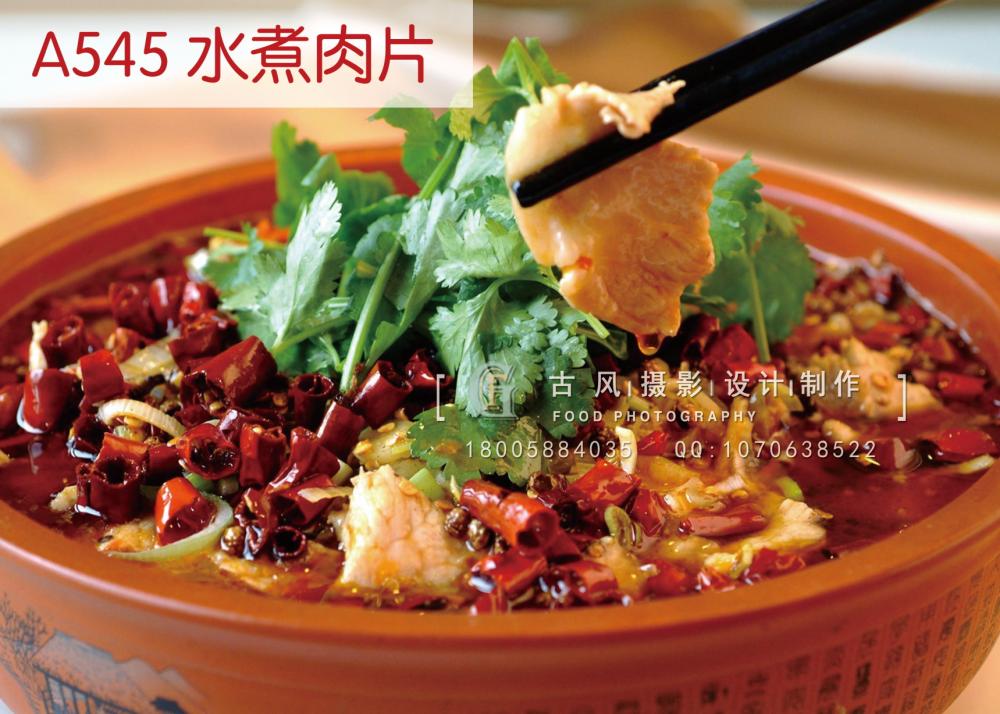 A545水煮肉片                                 