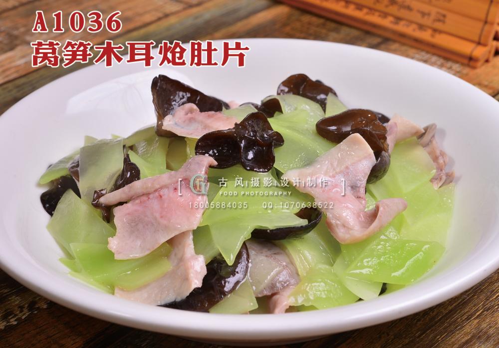 A1036莴笋木耳炝肚片 副本