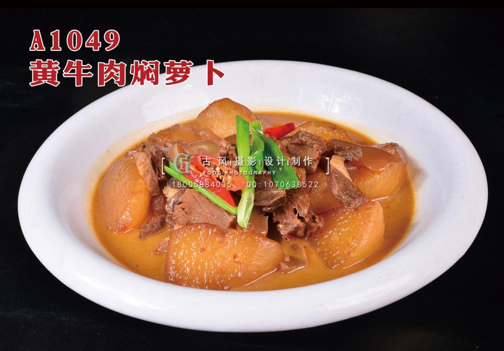 A1049黄牛肉焖萝卜 拷贝
