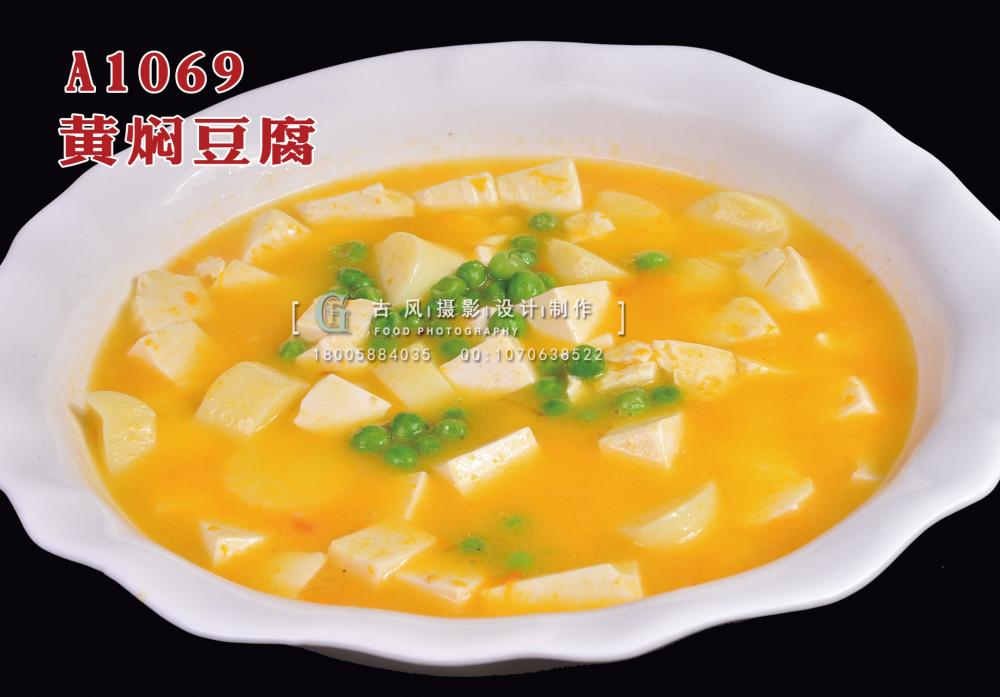 A1069黄焖豆腐 拷贝