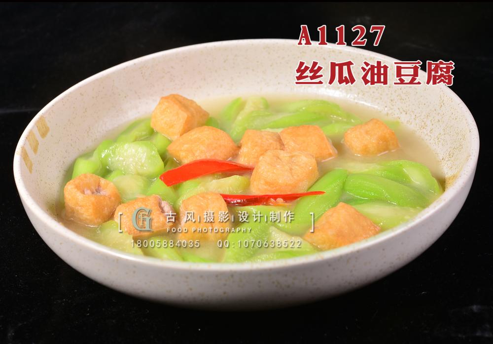 A1127丝瓜油豆腐 (1) 拷贝