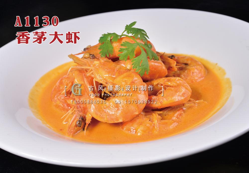 A1130香茅大虾 (2) 拷贝