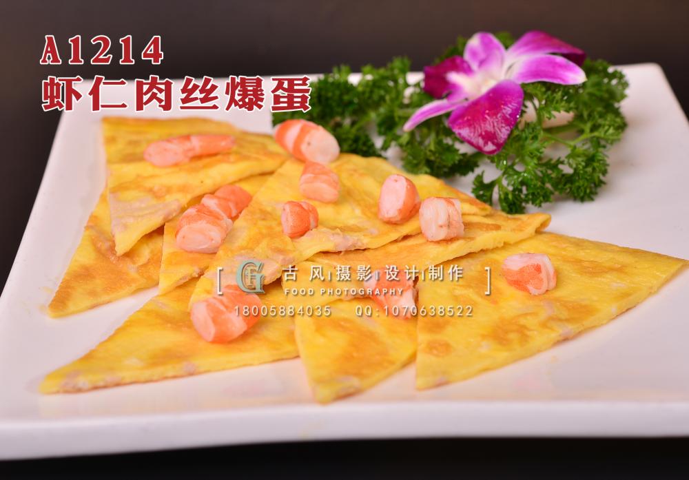 A1214虾仁肉丝爆蛋 拷贝