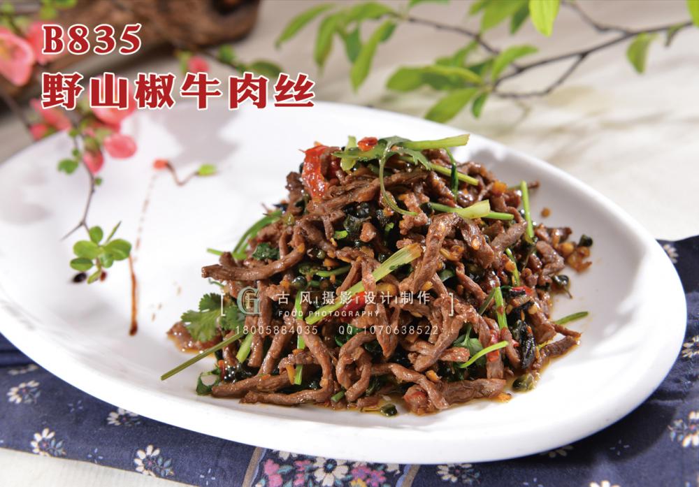 B835野山椒牛肉丝 副本