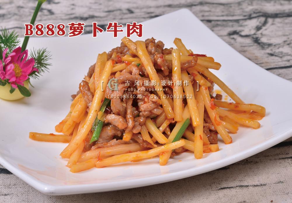 B888萝卜牛肉 副本
