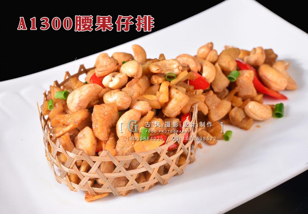 A1300腰果仔排 拷贝