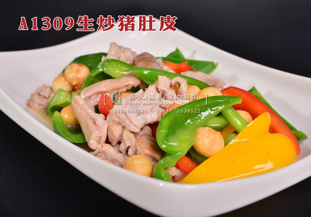 A1309生炒猪肚皮 拷贝