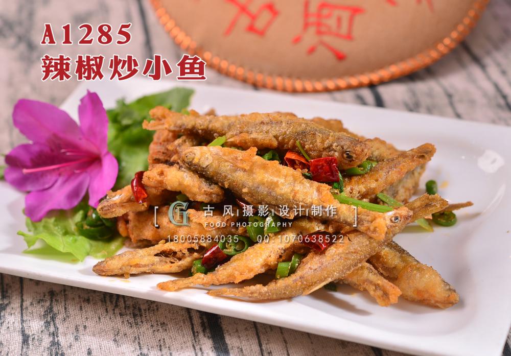 A1285辣椒炒小鱼 拷贝