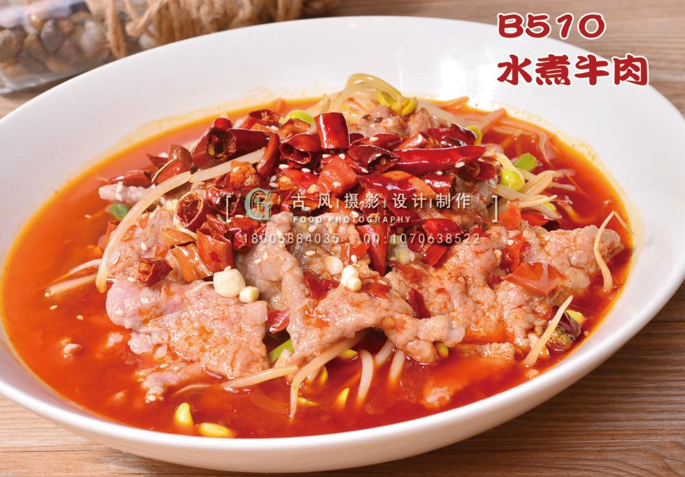 B510水煮牛肉 副本