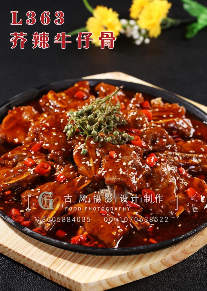 L363芥辣牛仔骨 副本