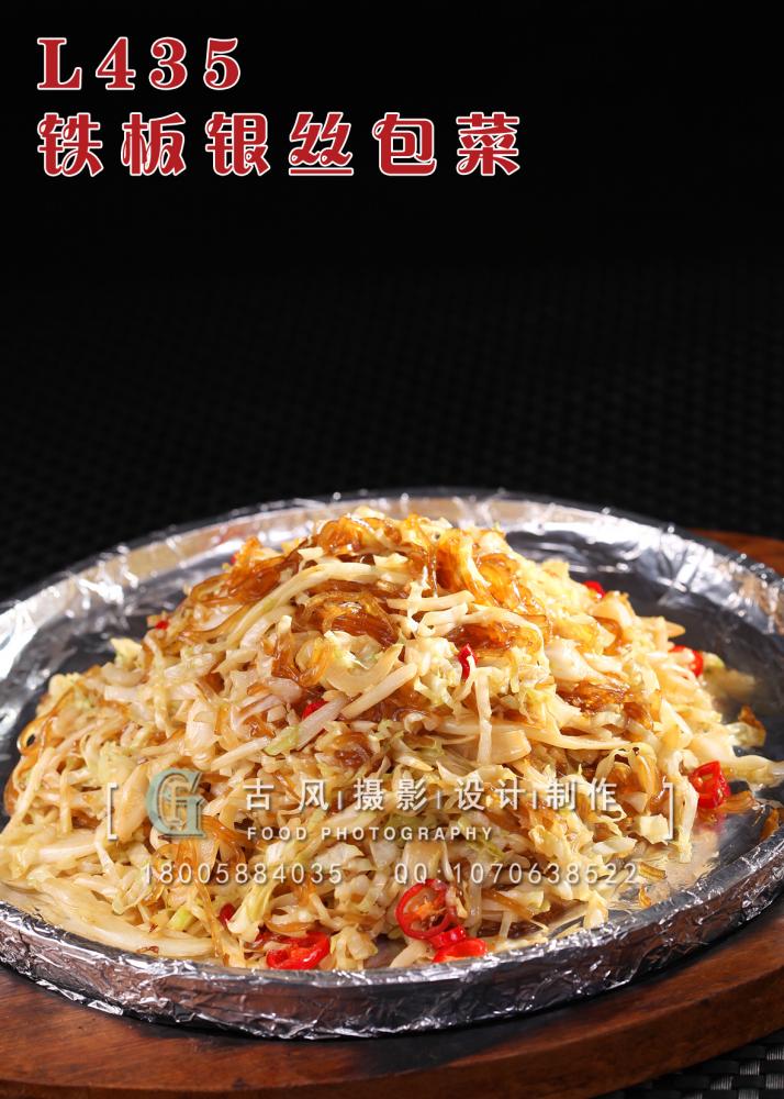 L435铁板银丝包菜 副本