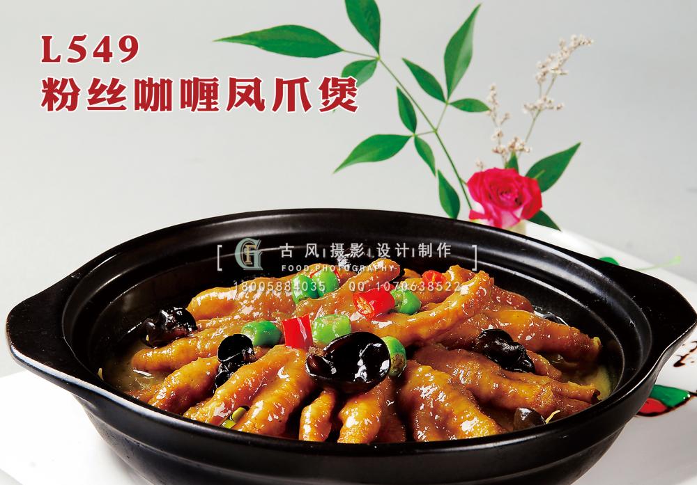 L549粉丝咖喱凤爪煲 副本