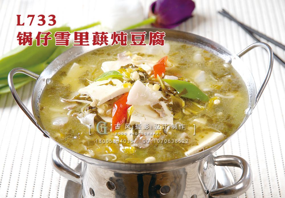 L733锅仔雪里蕻炖豆腐 副本