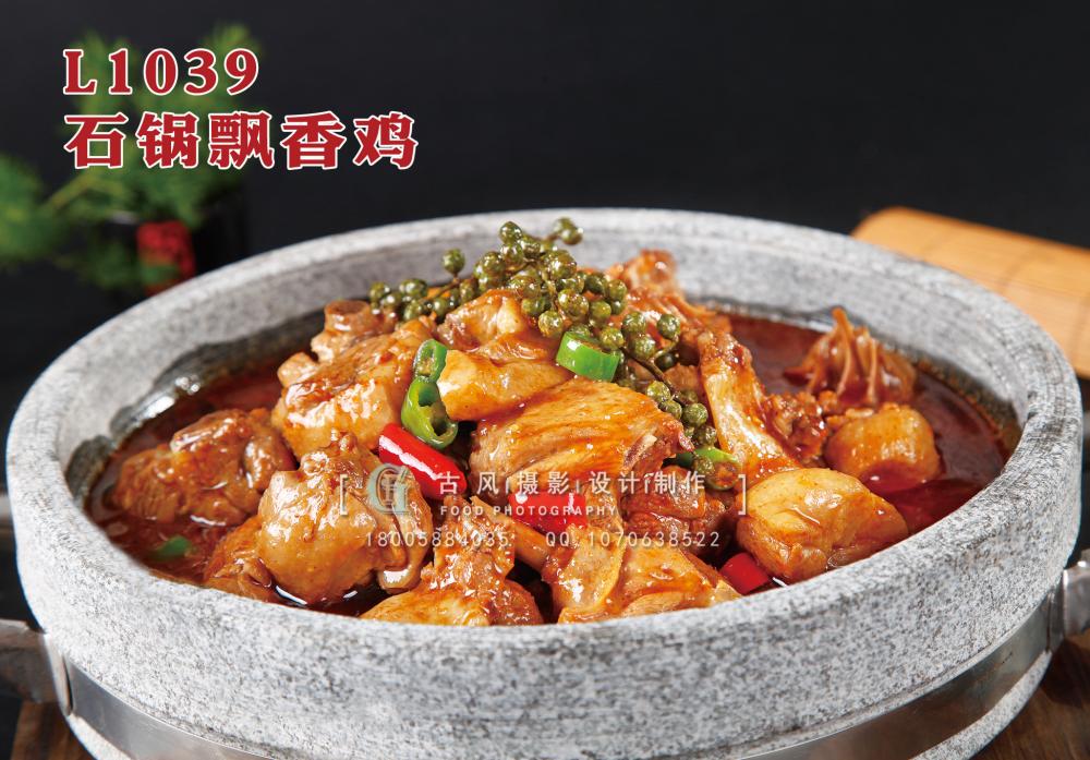 L1039石锅飘香鸡 副本