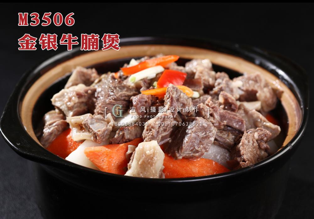 M3506金银牛腩煲 副本