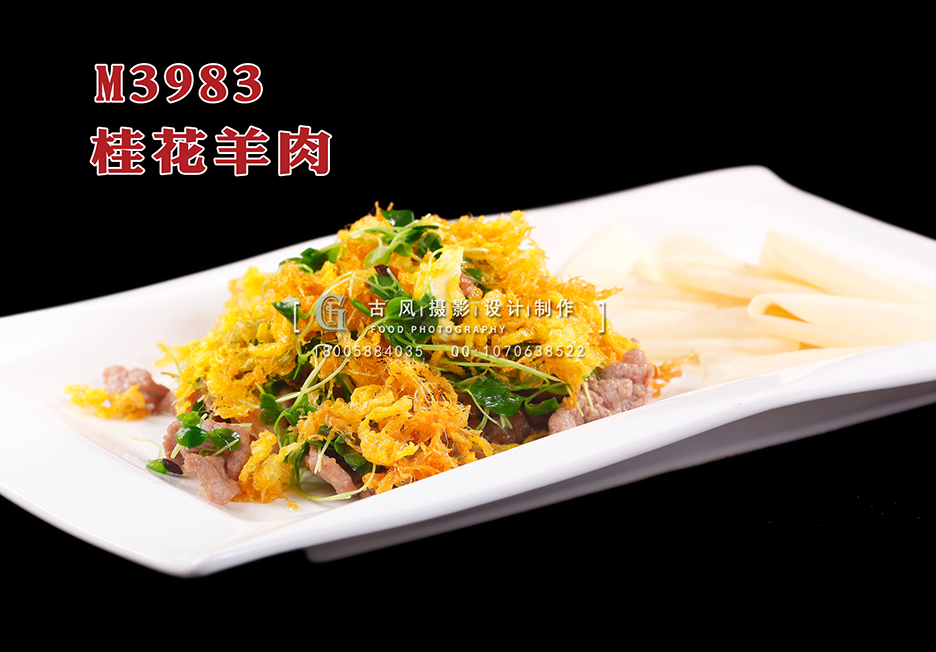 M3983桂花羊肉 副本