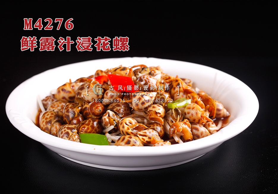 M4276鲜露汁浸花螺 副本