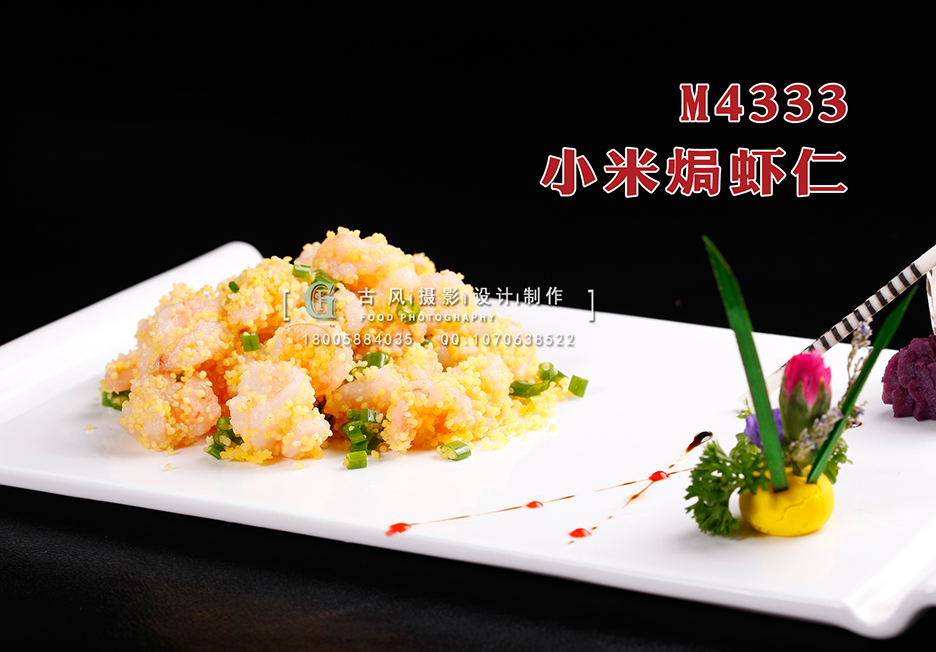 M4333小米焗虾仁 副本