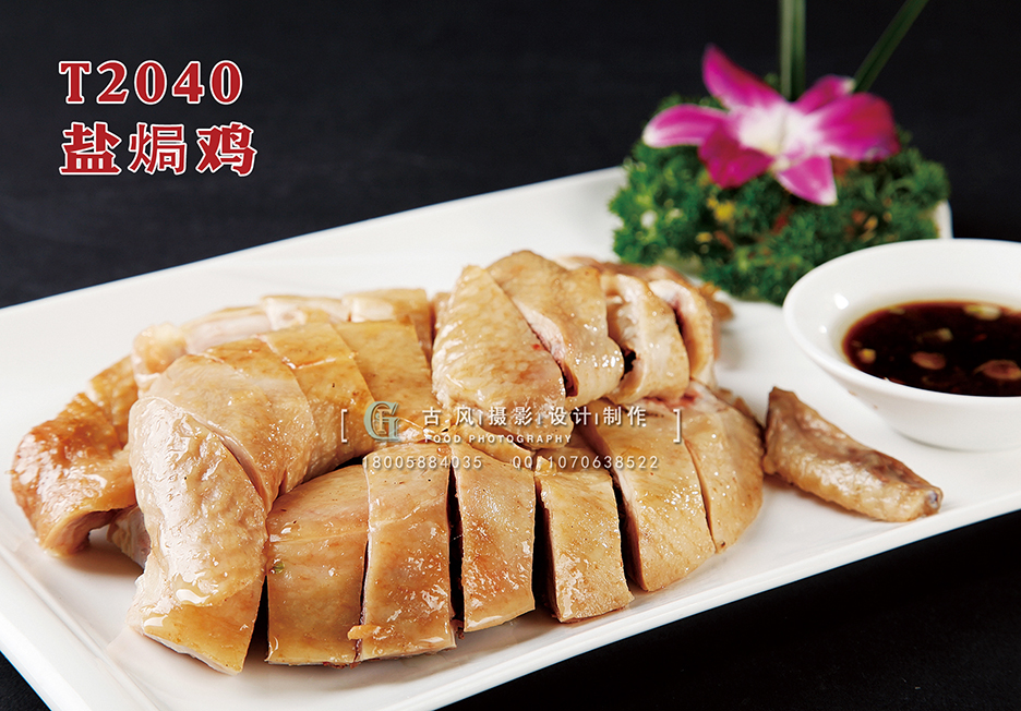T2040盐焗鸡 副本