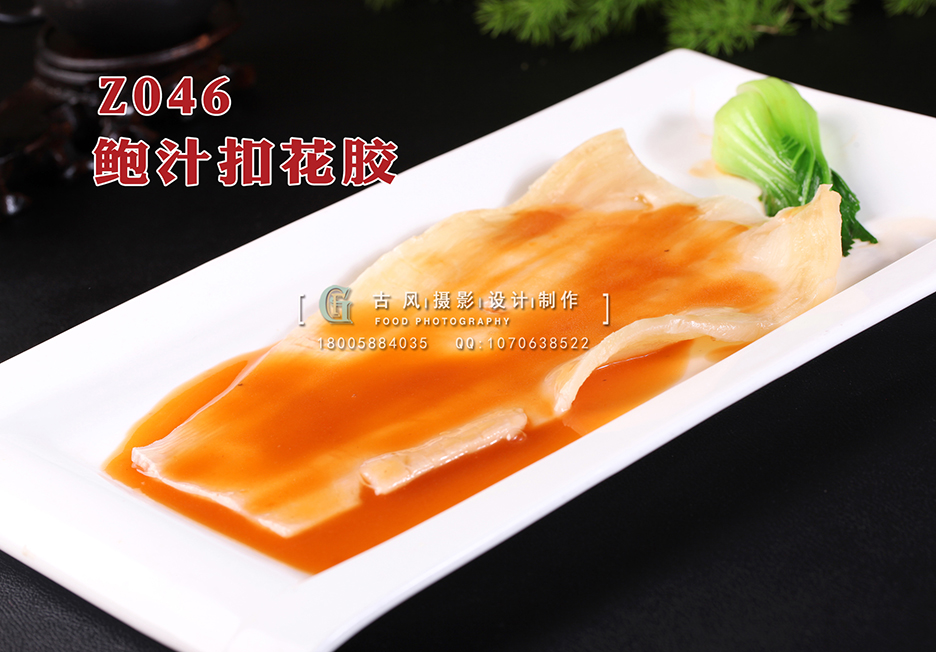 Z046鲍汁扣花胶 副本
