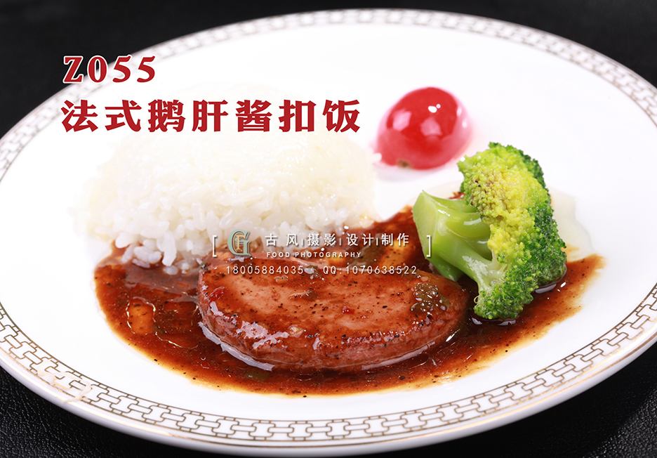 Z055法式鹅肝酱扣饭 副本