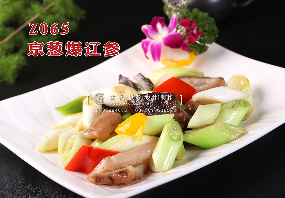 Z065京葱爆辽参 副本