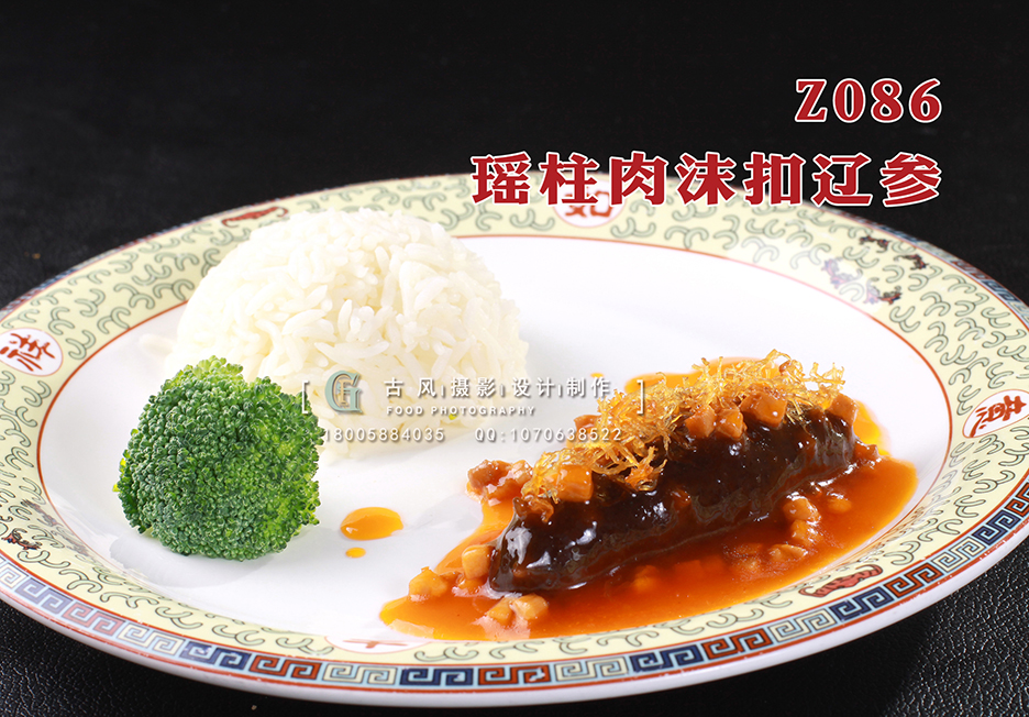 Z086瑶柱肉沫扣辽参 副本