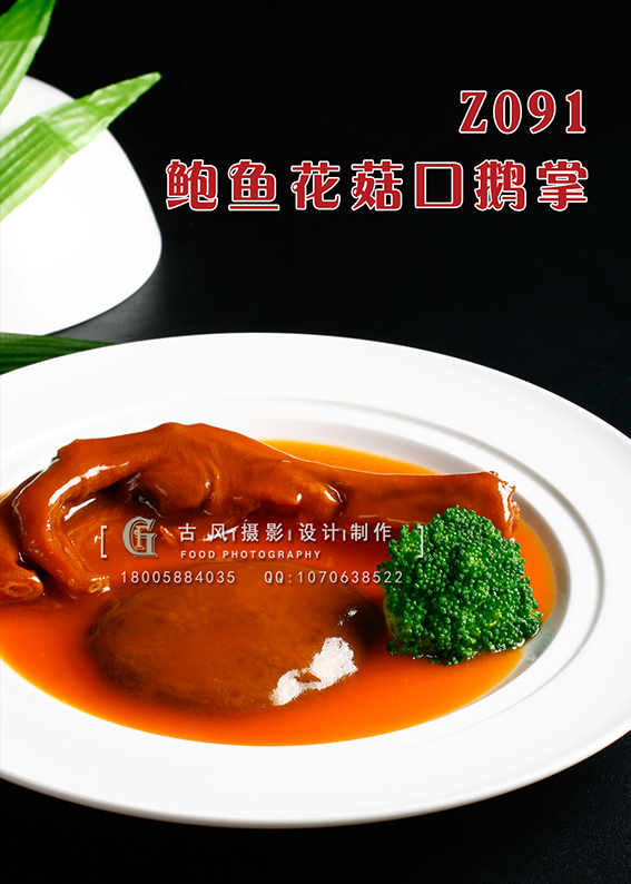 Z091鲍鱼花菇口鹅掌 副本