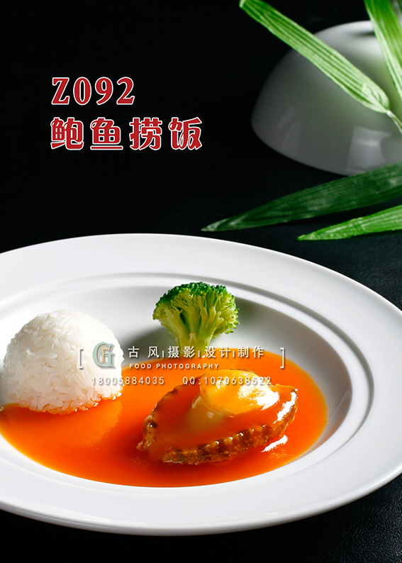 Z092鲍鱼捞饭 副本