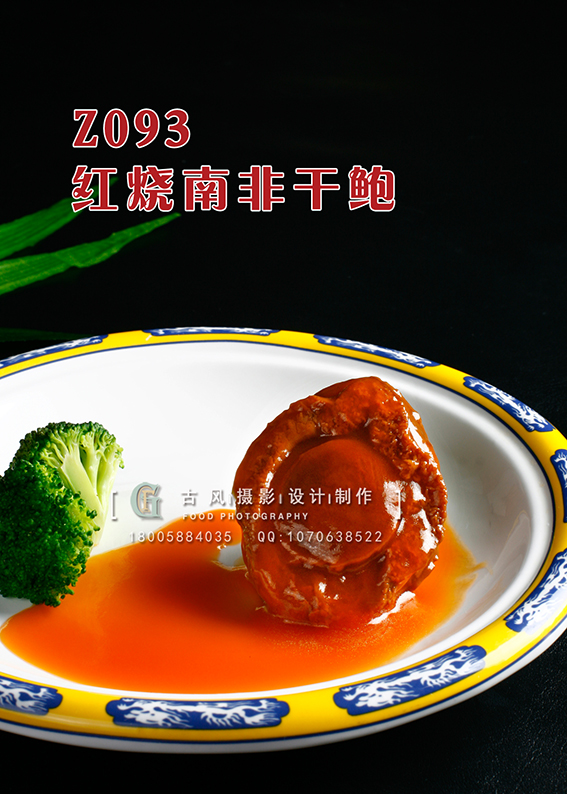 Z093红烧南非干鲍 副本