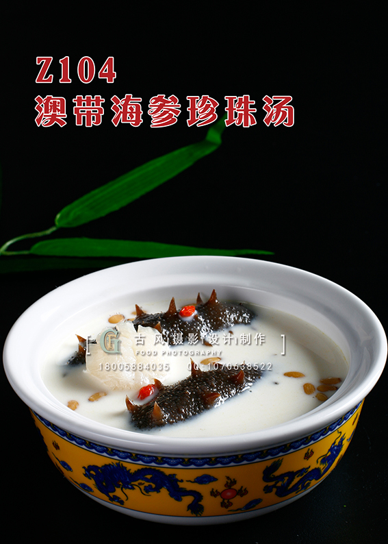 Z104澳带海参珍珠汤 副本