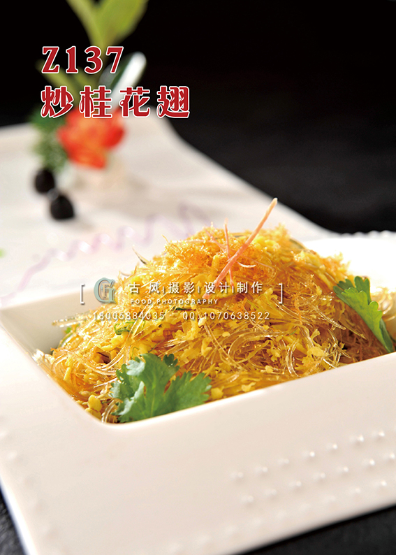 Z137炒桂花翅 副本