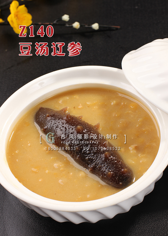 Z140豆汤辽参 副本