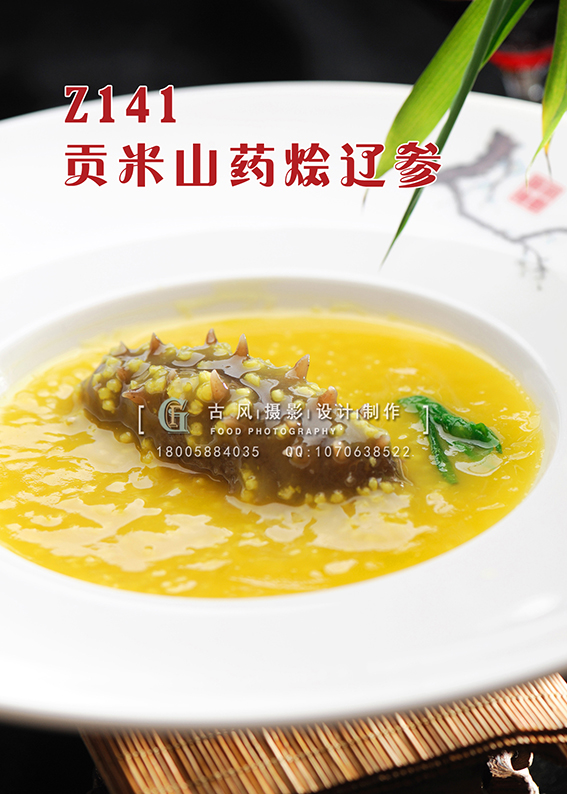 Z141贡米山药烩 辽参 副本