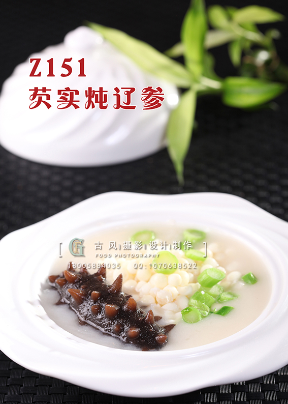 Z151芡实炖辽参 副本