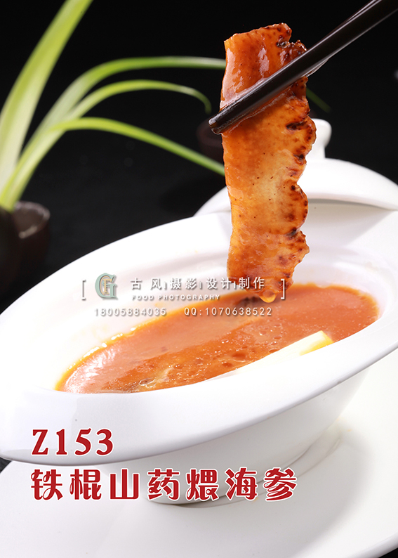 Z153铁棍山药煨海参 副本
