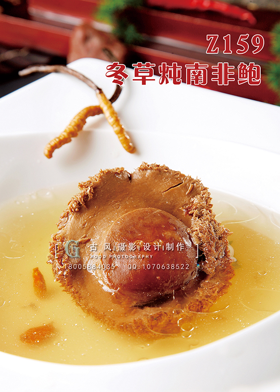 Z159冬草炖南非鲍 副本