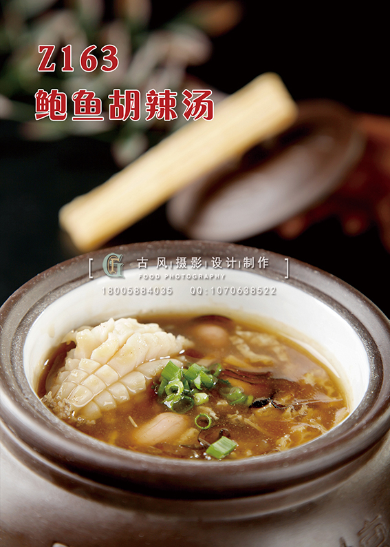 Z163鲍鱼胡辣汤 副本