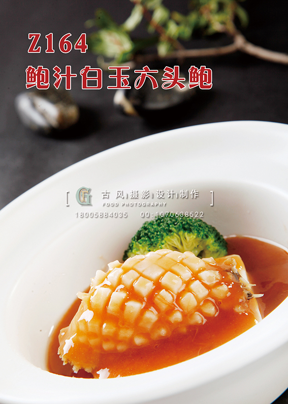 Z164鲍汁白玉六头鲍 副本